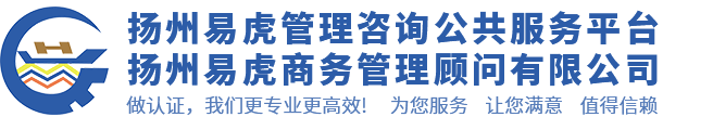 扬州易虎管理咨询公共服务平台